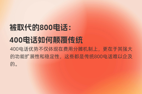 被取代的800电话：400电话如何颠覆传统
