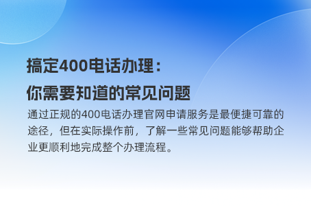如何预防400电话被回收？这些细节不可忽视