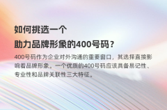 如何挑选一个助力品牌形象的400号码？