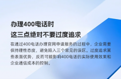 办理400电话时，这三点绝对不要过度追求
