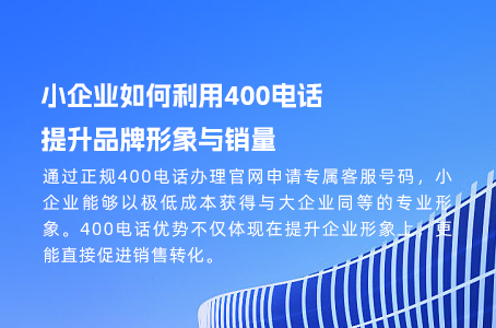 一级代理与二三级：400电话服务商选择的关键因素