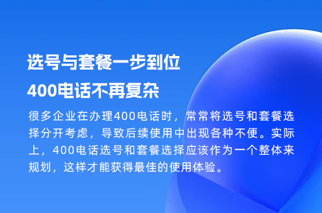 选号与套餐一步到位，400电话不再复杂