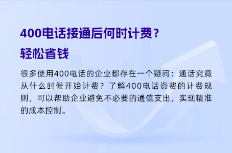 打400电话与接400电话，费用究竟有何不同？