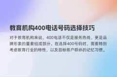 教育机构400电话号码选择技巧
