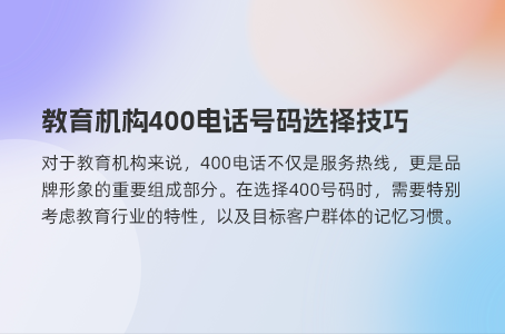 教育机构400电话号码选择技巧