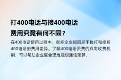 打400电话与接400电话，费用究竟有何不同？