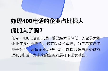 办理400电话的企业占比惊人，你加入了吗？
