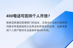 400电话可否向个人开放？