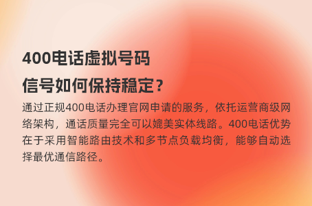 400电话虚拟号码，信号如何保持稳定？