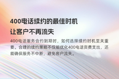 400电话续约的最佳时机，让客户不再流失