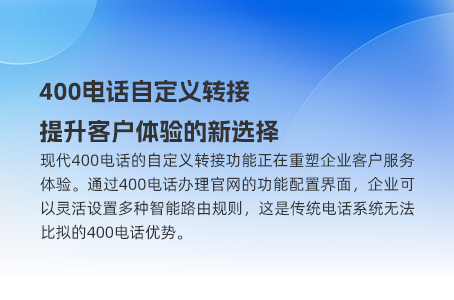 400电话如何改变企业各部门沟通方式