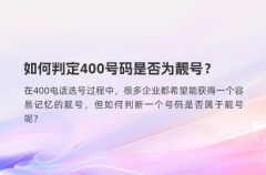 如何判定400号码是否为靓号？