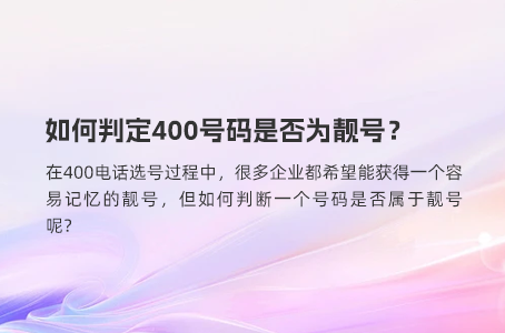 如何判定400号码是否为靓号？
