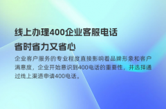 线上办理400企业客服电话，省时省力又省心