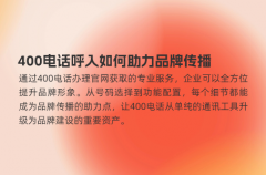 400电话呼入如何助力品牌传播