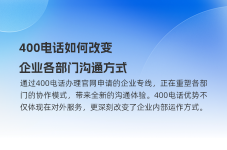 行业限制不再是问题，400电话轻松办理