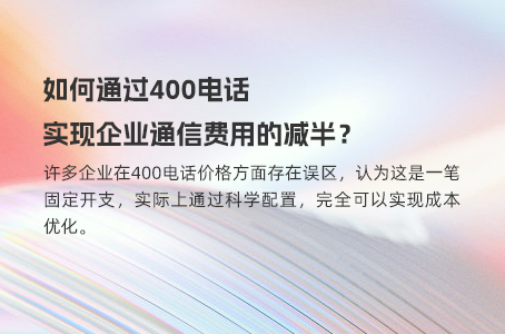 400电话如何有效控制企业通讯成本？