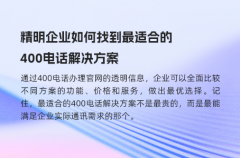 精明企业如何找到最适合的400电话解决方案