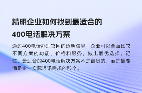 精明企业如何找到最适合的400电话解决方案