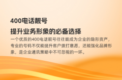 400电话靓号，提升业务形象的必备选择