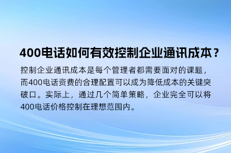 400电话服务商的优质服务，才是长远投资
