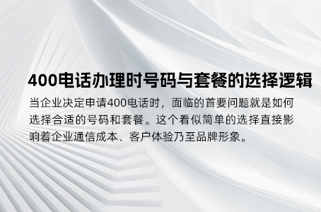 400电话办理时号码与套餐的选择逻辑
