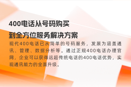 虚拟号码，为何400电话更胜一筹？