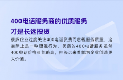 400电话服务商的优质服务，才是长远投资