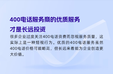 400电话服务商的优质服务，才是长远投资