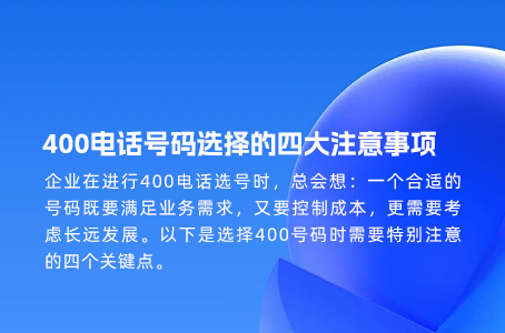 400电话号码选择的四大注意事项