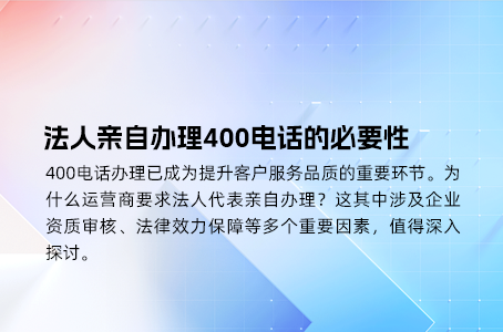 法人亲自办理400电话的必要性