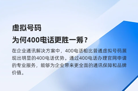 虚拟号码，为何400电话更胜一筹？