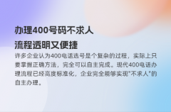 办理400号码不求人，流程透明又便捷