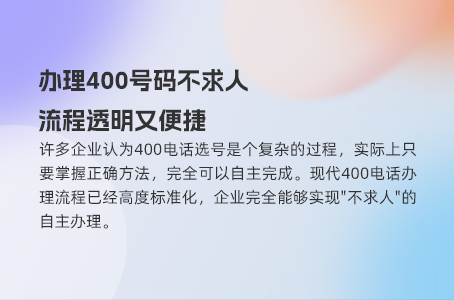 办理400号码不求人，流程透明又便捷
