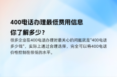 400电话办理最低费用信息