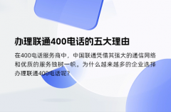 办理联通400电话的五大理由