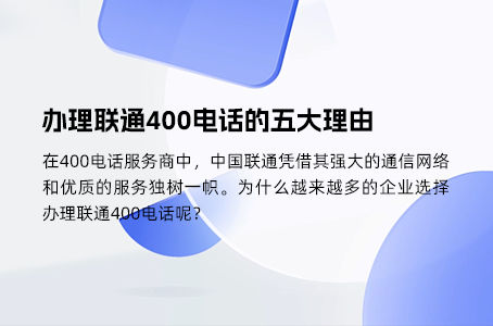 办理联通400电话的五大理由