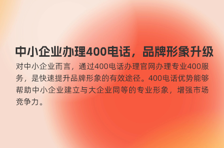 400电话办理有行业限制吗？