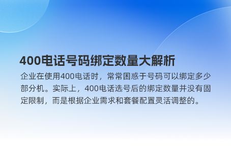 400电话号码绑定数量大解析