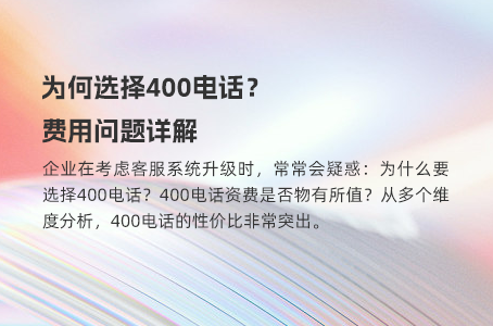 为何选择400电话？费用问题详解
