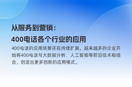 400电话带来的意想不到的企业效益