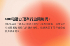400电话办理有行业限制吗？