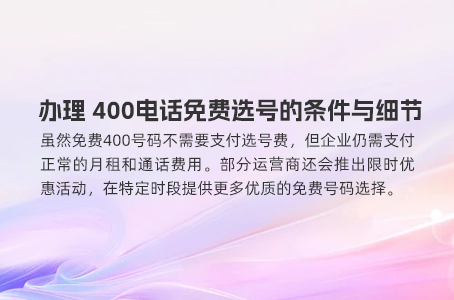 办理 400电话免费选号的条件与细节