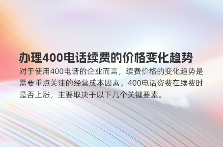 办理400电话续费的价格变化趋势