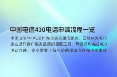中国电信400电话申请流程一览