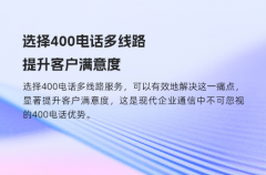 选择400电话多线路，提升客户满意度
