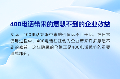 独特400电话号码，让客户轻松想到你