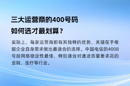三大运营商的400号码，如何选才最划算？