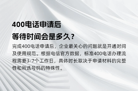400电话申请后，等待时间会是多久？