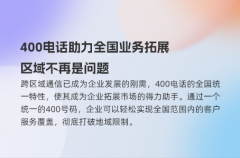 400电话助力全国业务拓展，区域不再是问题
